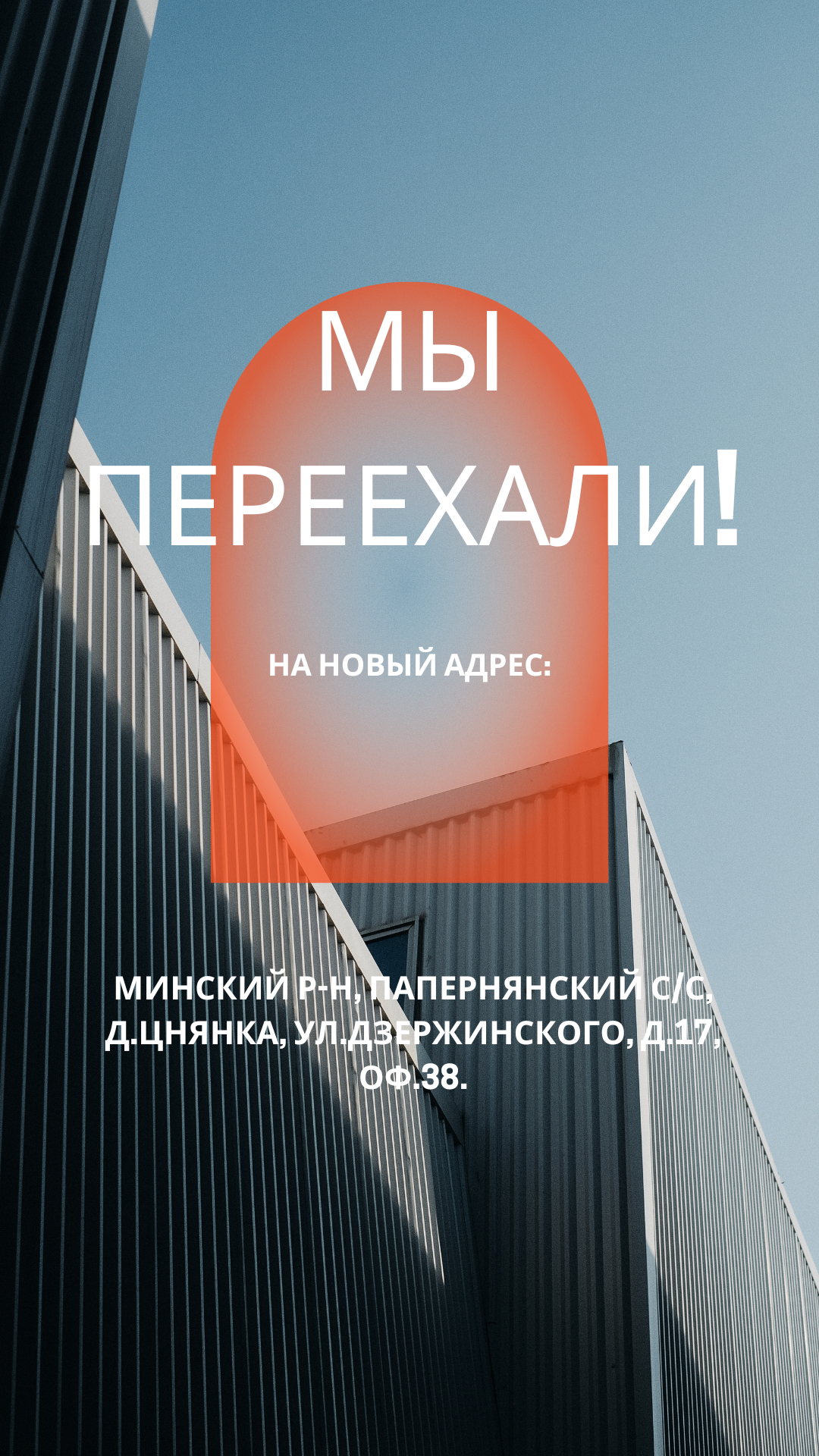 Мы переехали! 
