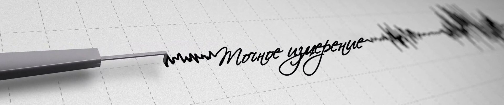 Точное измерение
